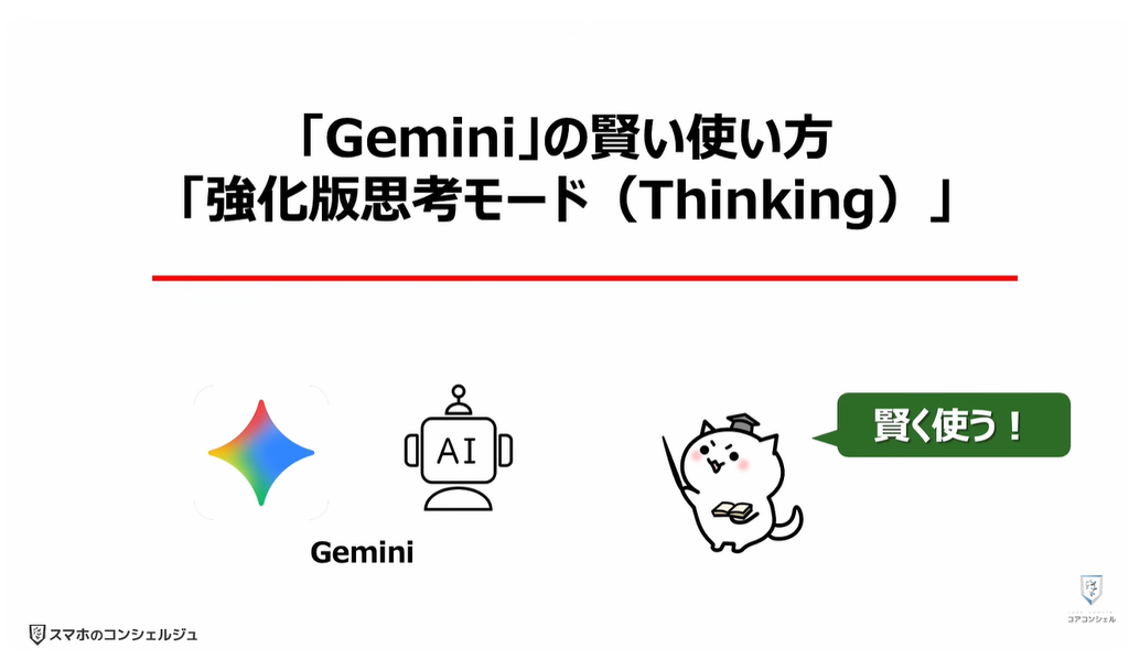 Geminiが無料で使えなくなる！：「Gemini」の賢い使い方「強化版思考モード（Thinking）」