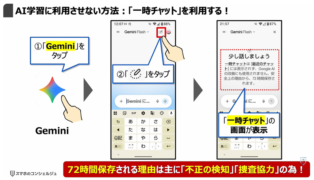 Geminiが無料で使えなくなる！：AI学習に利用させない方法：「一時チャット」を利用する！