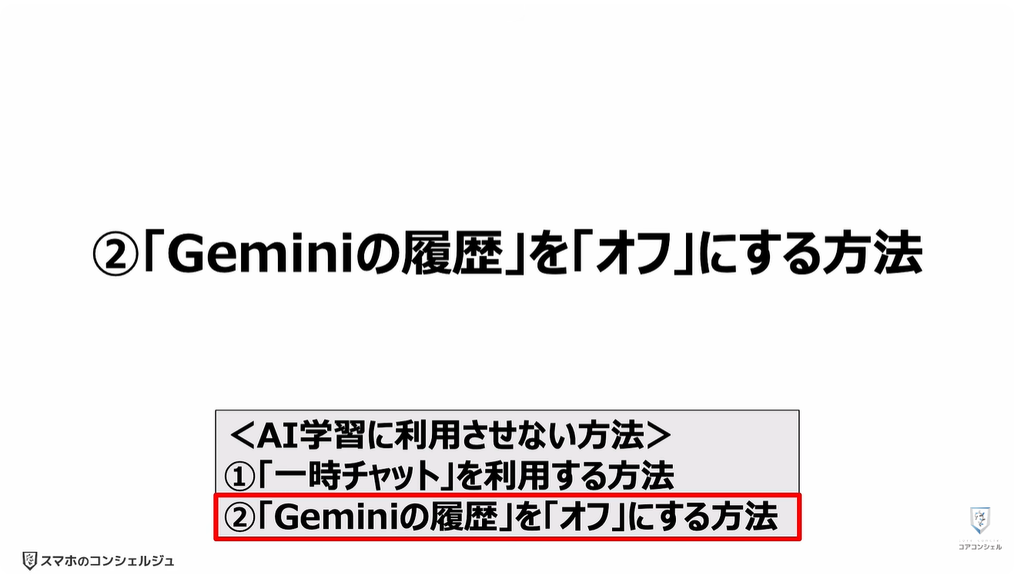 Geminiが無料で使えなくなる！：②「Geminiの履歴」を「オフ」にする方法