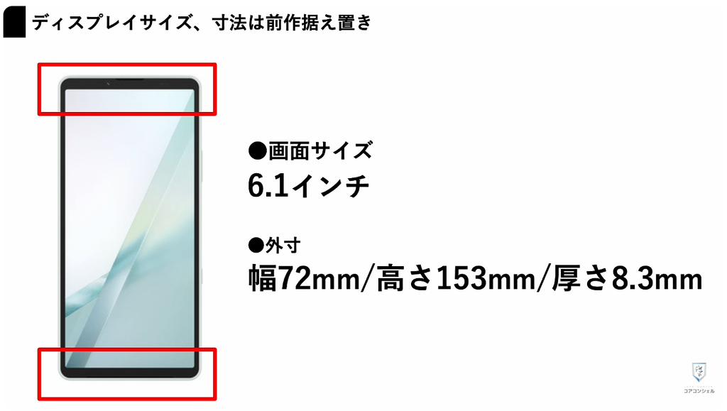 Xperia10Ⅷ（ソニー）：外寸やディスプレイサイズ