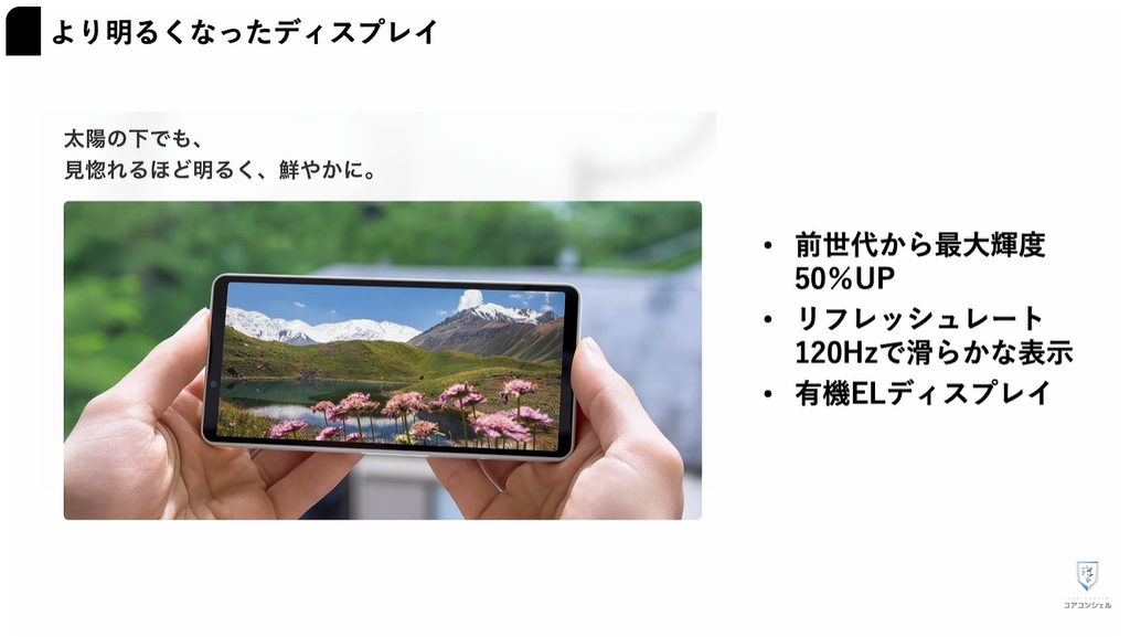 Xperia10Ⅷ（ソニー）：最大50％明るくなったディスプレイ