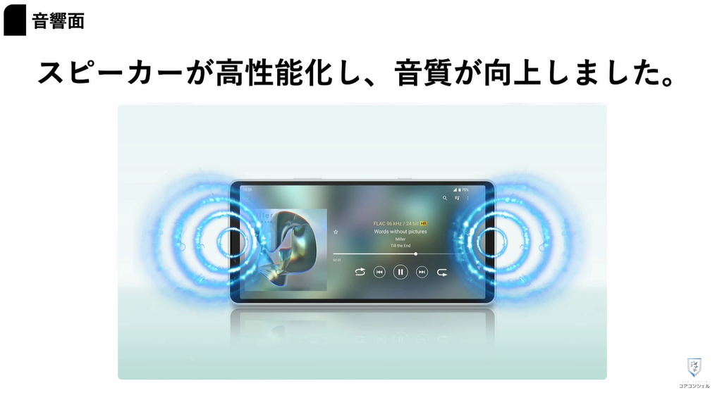 Xperia10Ⅷ（ソニー）：充実の音響関連機能