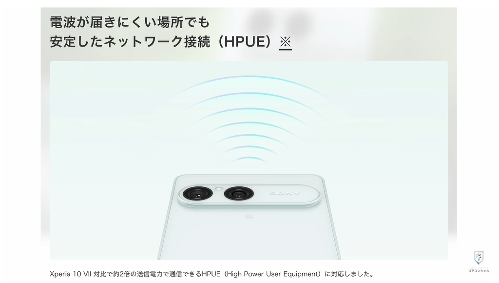 Xperia10Ⅷ（ソニー）：通信品質を向上させる「HPUE」とは？