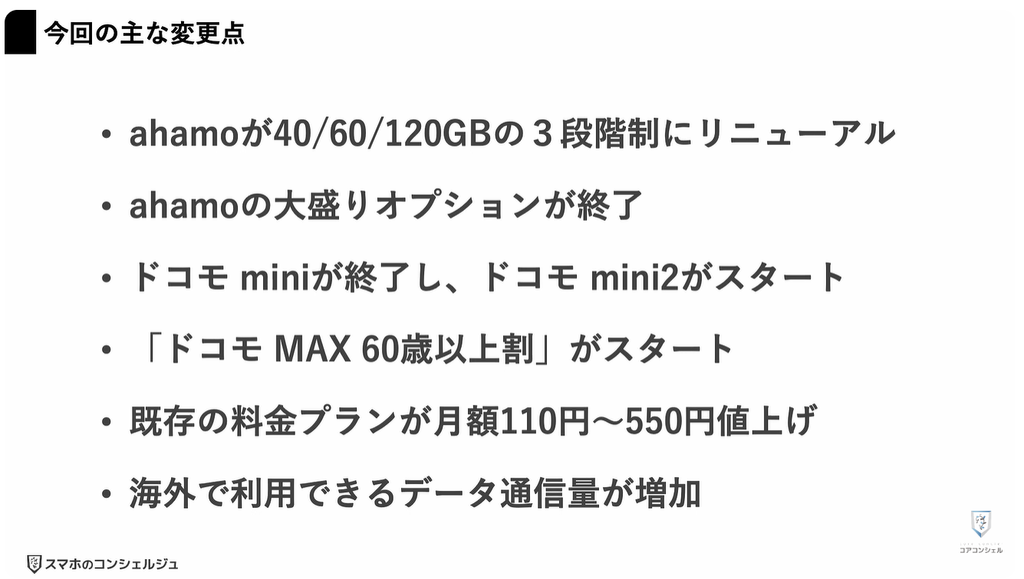 ドコモ料金改定：今回の主な変更点