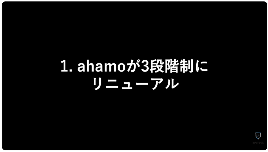 ドコモ料金改定：ahamoが3段階制にリニューアル