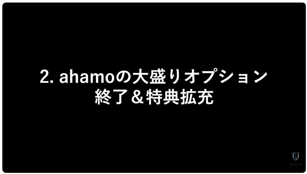 ドコモ料金改定：ahamoの大盛りオプションが終了＆特典拡充