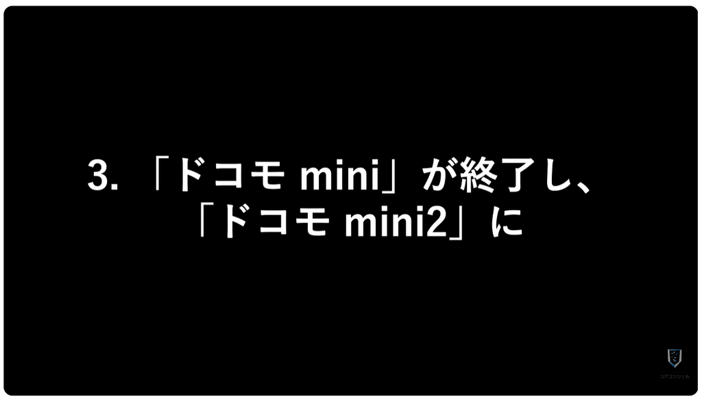 ドコモ料金改定：ドコモ miniが終了し、ドコモ mini2がスタート