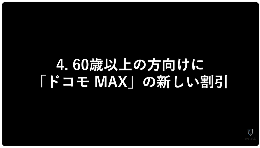 ドコモ料金改定：60歳以上の方向けに「ドコモ MAX」の新しい割引
