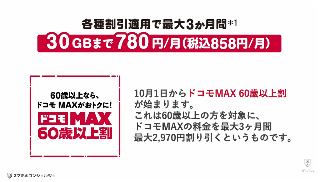 ドコモ料金改定：60歳以上の方向けに「ドコモ MAX」の新しい割引