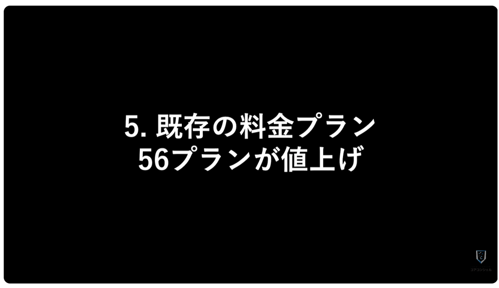 ドコモ料金改定：既存の料金プラン、56プランが値上げ