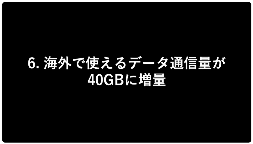 ドコモ料金改定：海外で使えるデータ通信量が40GBに増量