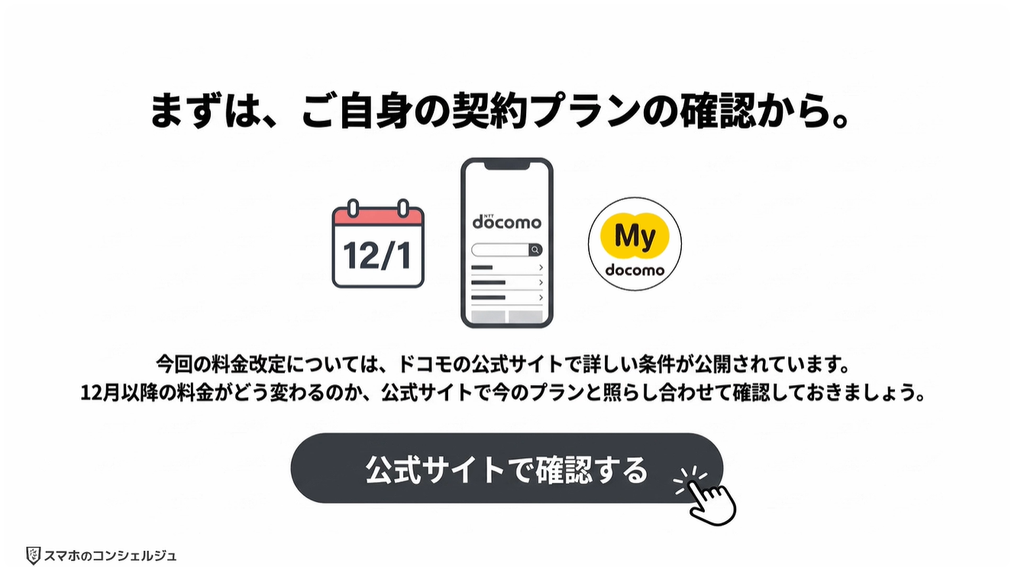 ドコモ料金改定：まとめ