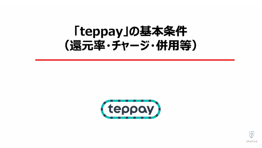QR決済（teppay）がスタート：「teppay」の基本条件（還元率・チャージ・併用等）