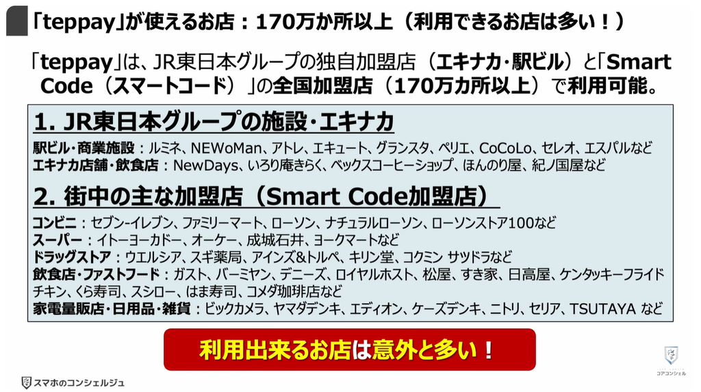 QR決済（teppay）がスタート：「teppay」が使えるお店：170万か所以上（利用できるお店は多い！）