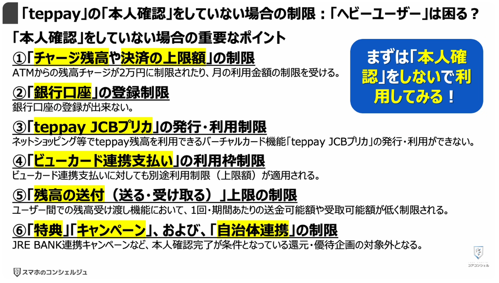 QR決済（teppay）がスタート：「teppay」の「本人確認」をしていない場合の制限：「ヘビーユーザー」は困る？
