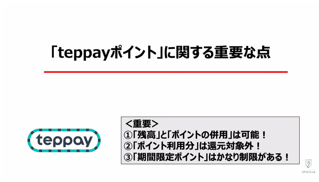 QR決済（teppay）がスタート：「teppayポイント」に関する重要な点