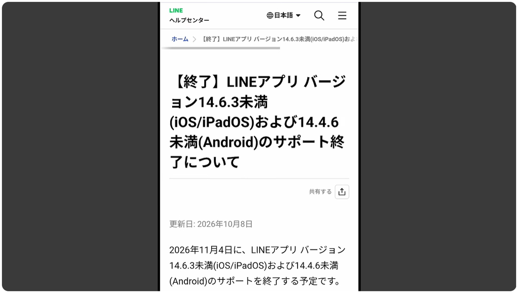 LINEが使えなくなる