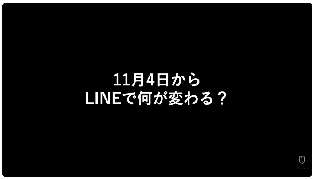 LINEが使えなくなる:11月4日からLINEで何が変わる?