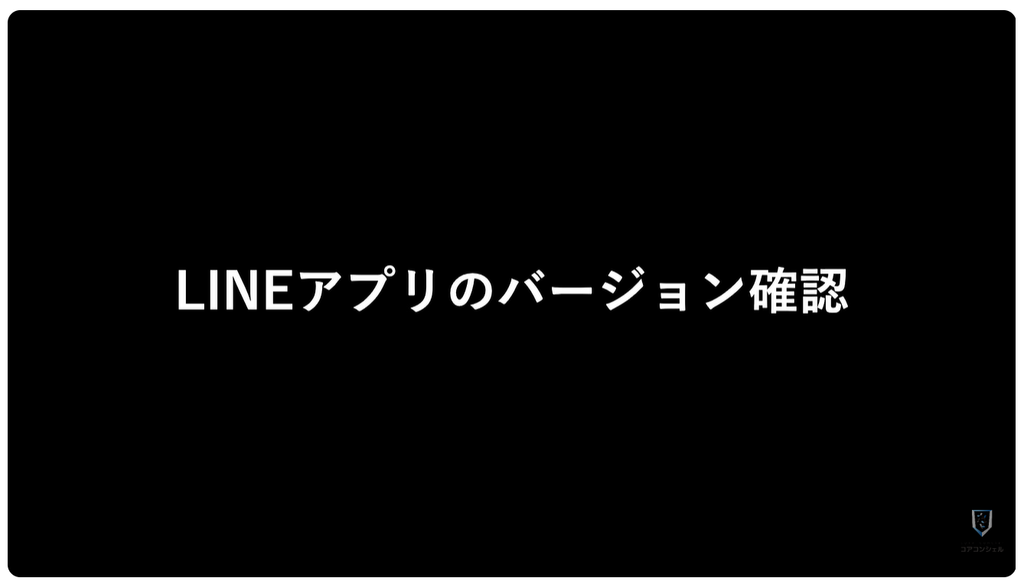 LINEが使えなくなる:LINEアプリのバージョン確認