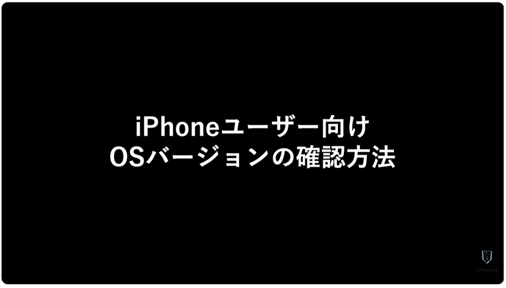 LINEが使えなくなる:iPhoneのOSバージョン確認