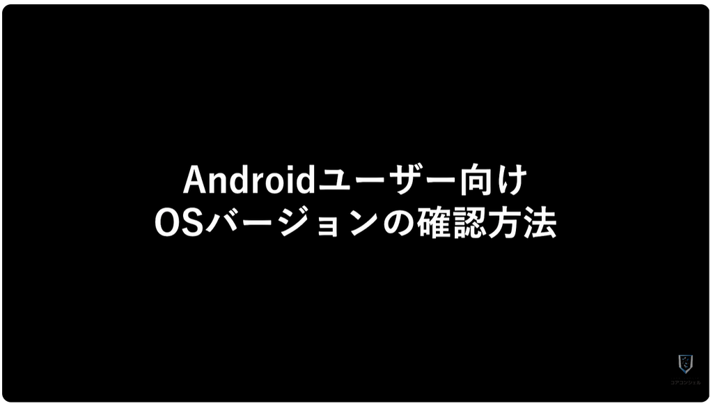 LINEが使えなくなる:AndroidスマホのOSバージョン確認