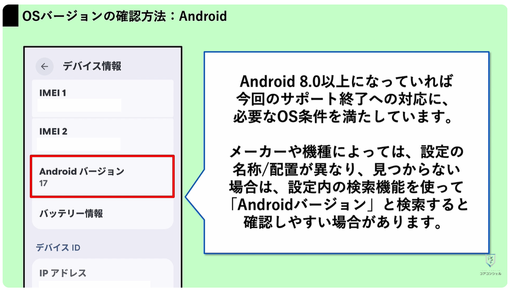 LINEが使えなくなる:AndroidスマホのOSバージョン確認