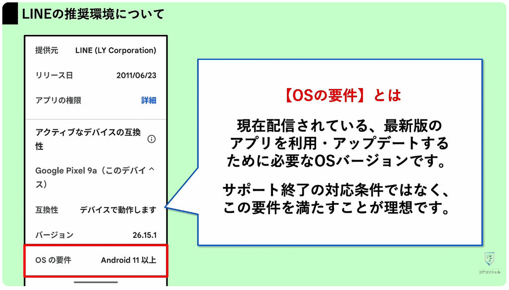 LINEが使えなくなる:AndroidスマホのOSバージョン確認