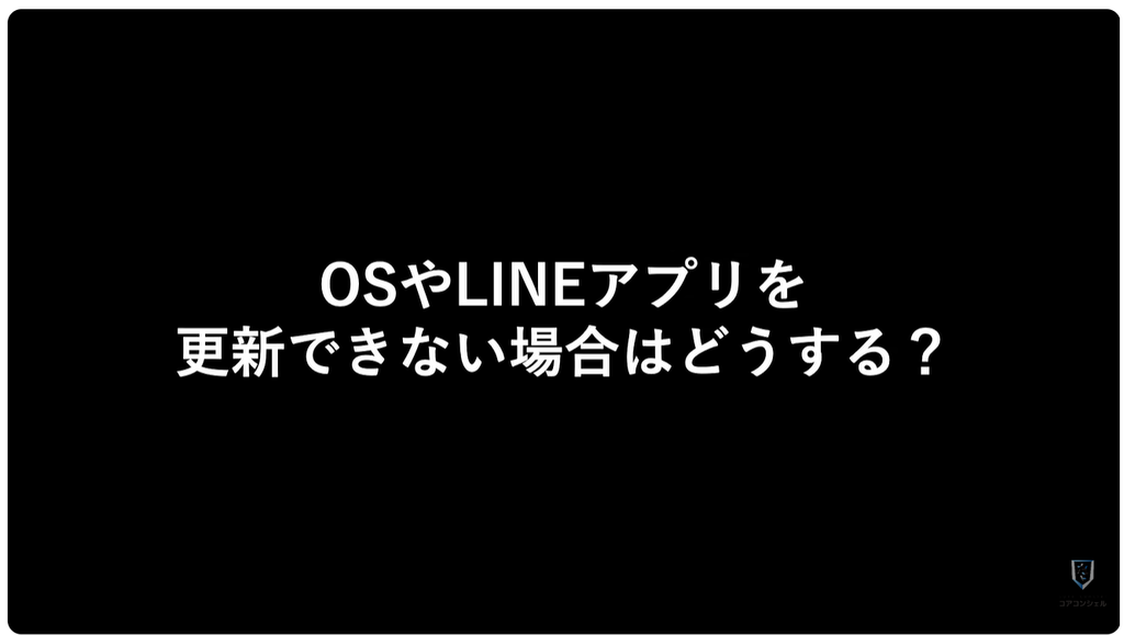 LINEが使えなくなる:OSもLINEアプリも更新できない場合