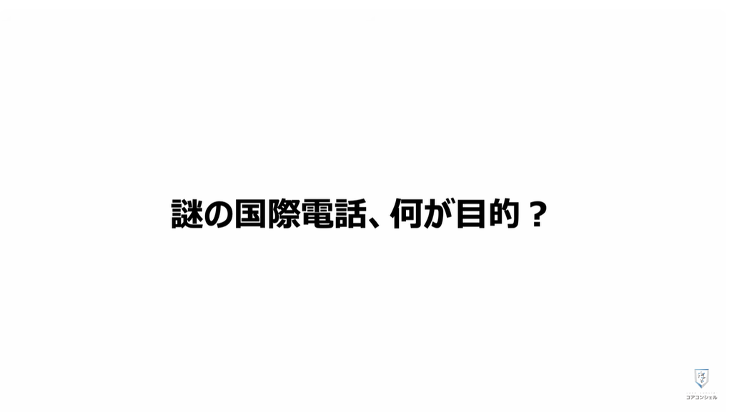謎のワンギリの目的や「二段階フィッシング」：詐欺電話のほとんどが国際電話番号から
