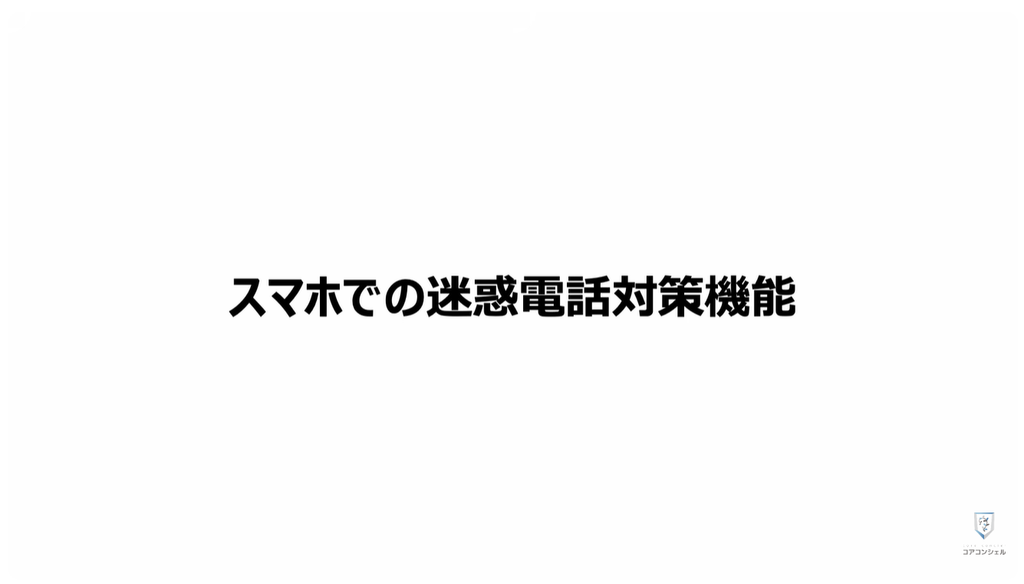 謎のワンギリの目的や「二段階フィッシング」：スマホ側でできる設定