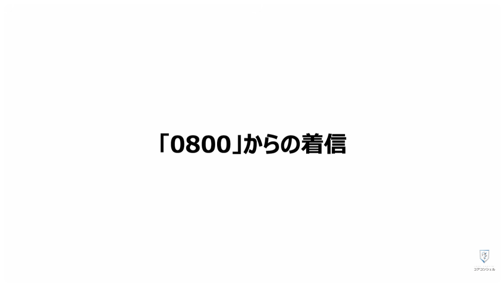 謎のワンギリの目的や「二段階フィッシング」：0800から始まる電話は何？