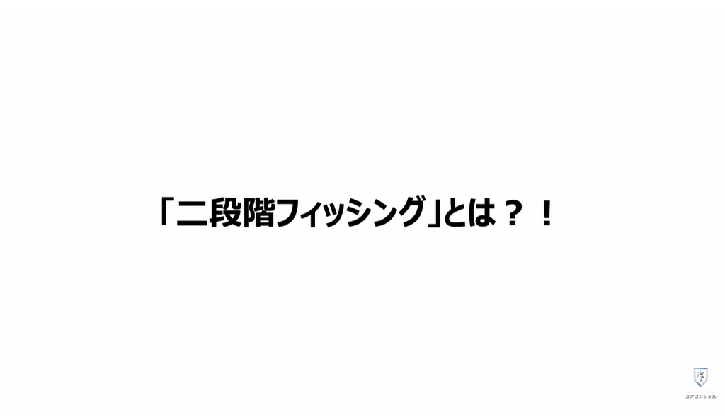 謎のワンギリの目的や「二段階フィッシング」：「二段階フィッシング」とは？！